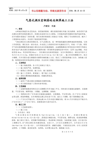 气垫式调压室钢筋砼夹钢罩施工工法