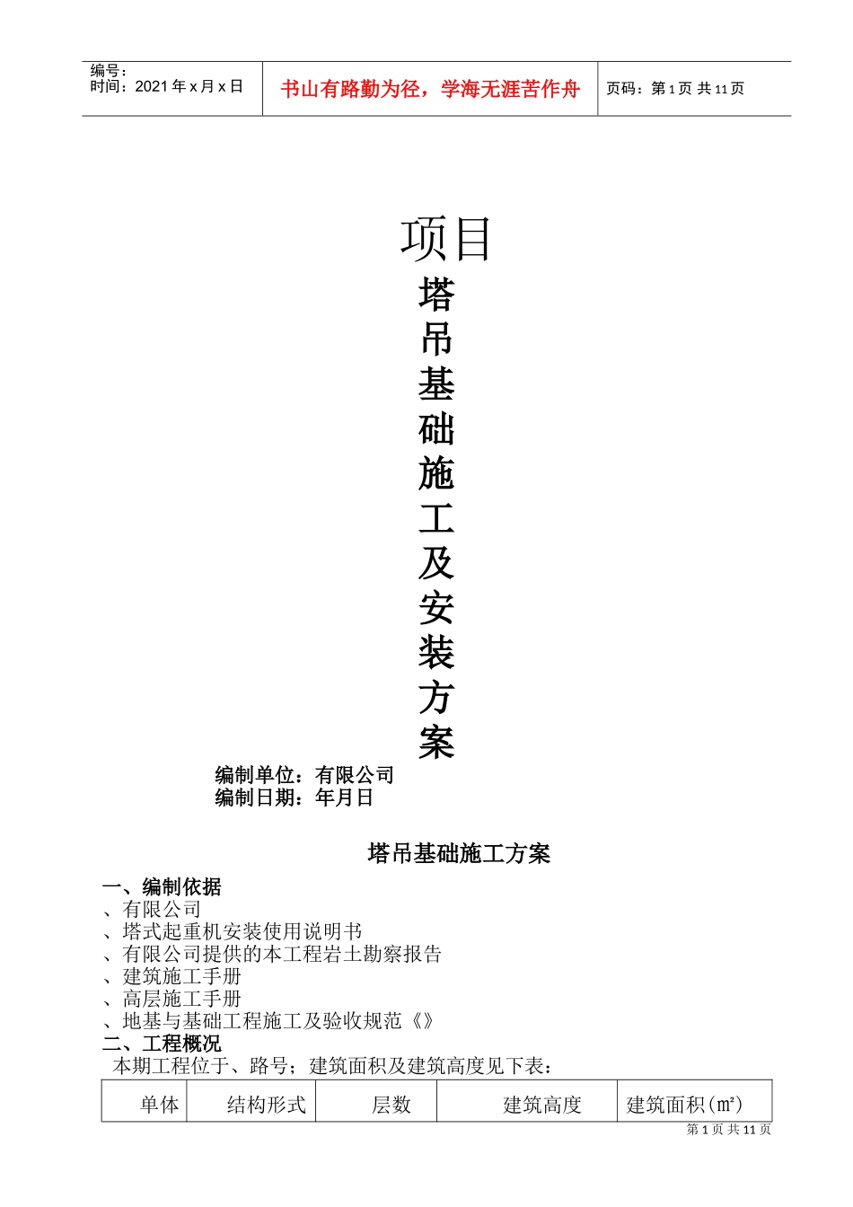 江苏省徐州市某项目塔吊基础施工及安装方案(DOC14页)_第1页