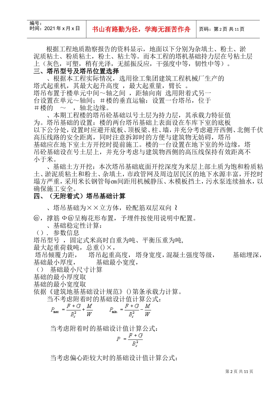 江苏省徐州市某项目塔吊基础施工及安装方案(DOC14页)_第2页