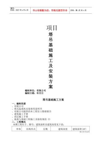 江苏省徐州市某项目塔吊基础施工及安装方案(DOC14页)