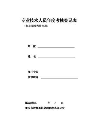 专业技术人员年度考核登记表
