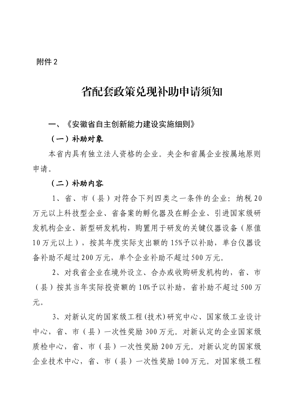 人力资源-XXXX年安徽省配套奖励政策申请指南_第1页