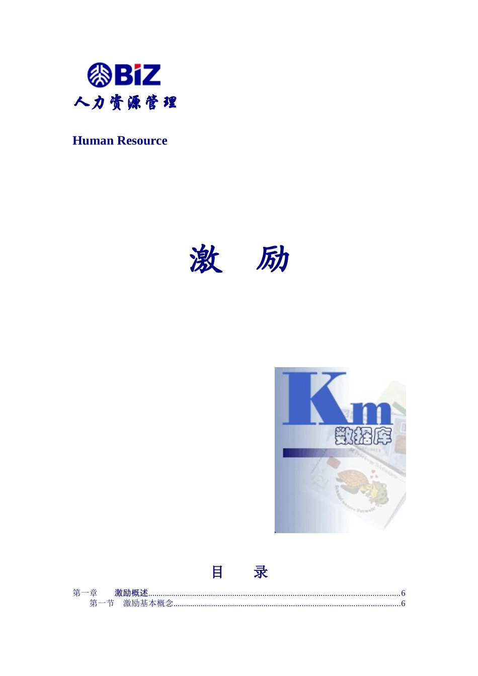 人力资源管理激励基本概念_第1页