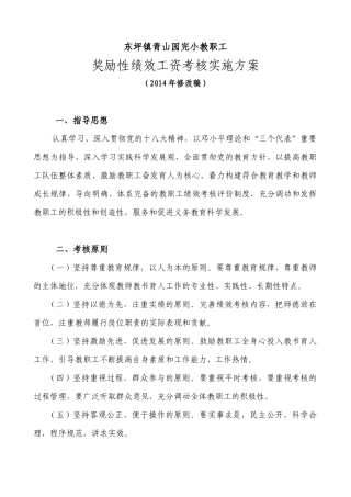 人力资源-XXXX年度本校用青山园完小绩效工资实施方案