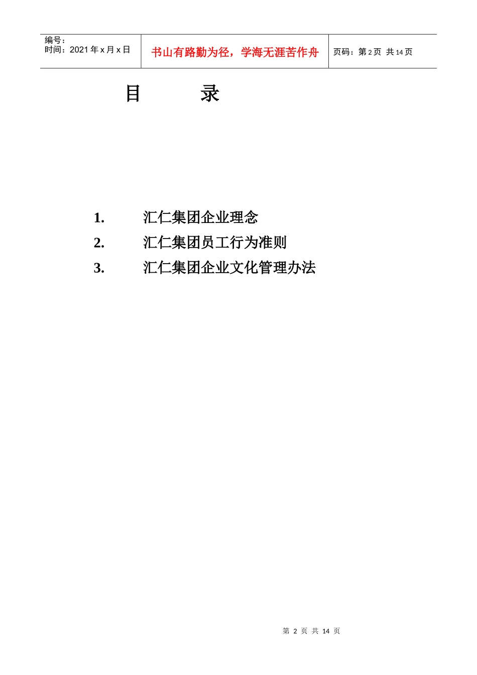 汇仁企业文化纲要_第2页