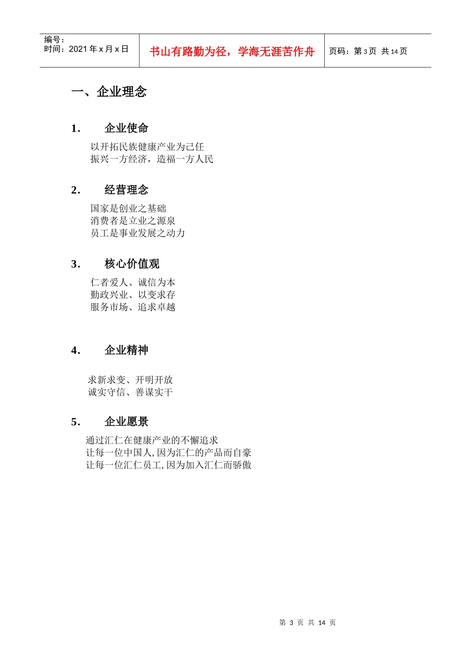 汇仁企业文化纲要_第3页