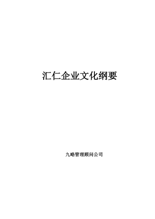 汇仁企业文化纲要