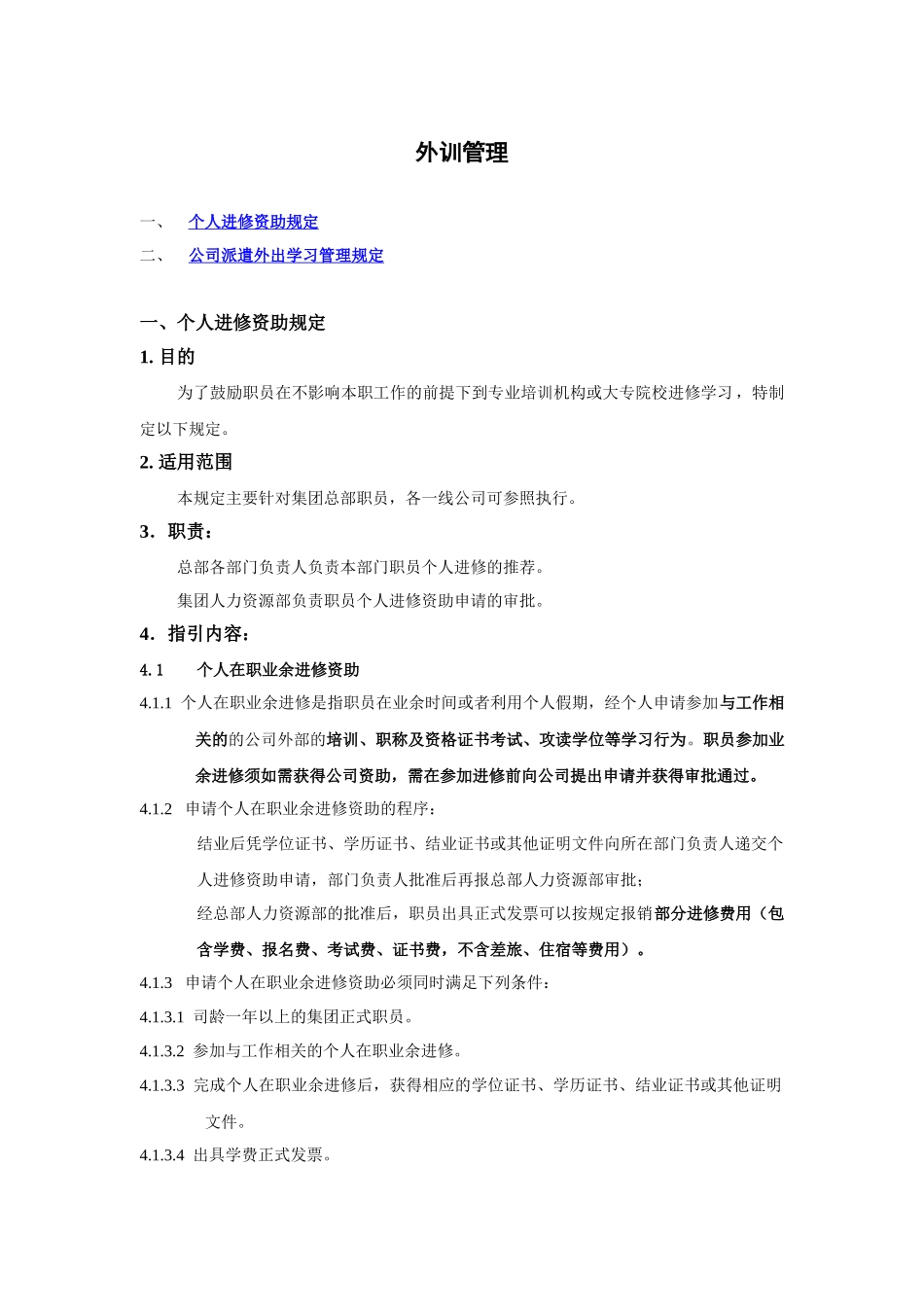 人力资源-VANKE-HR-D015外训管理_第2页