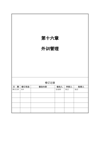人力资源-VANKE-HR-D015外训管理