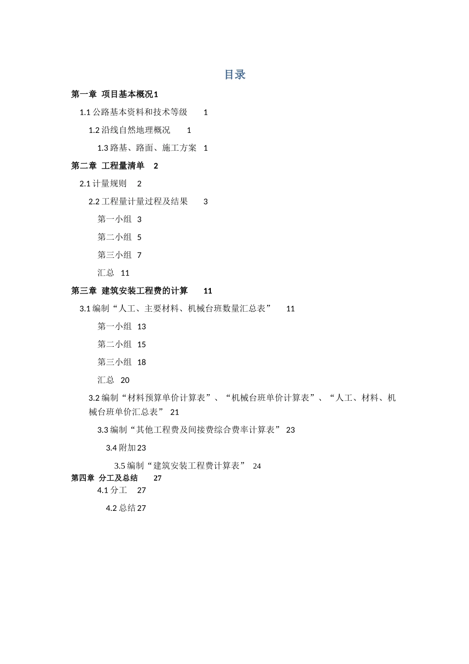 概预算-施工投标实践报告-已完成(付君)_第2页