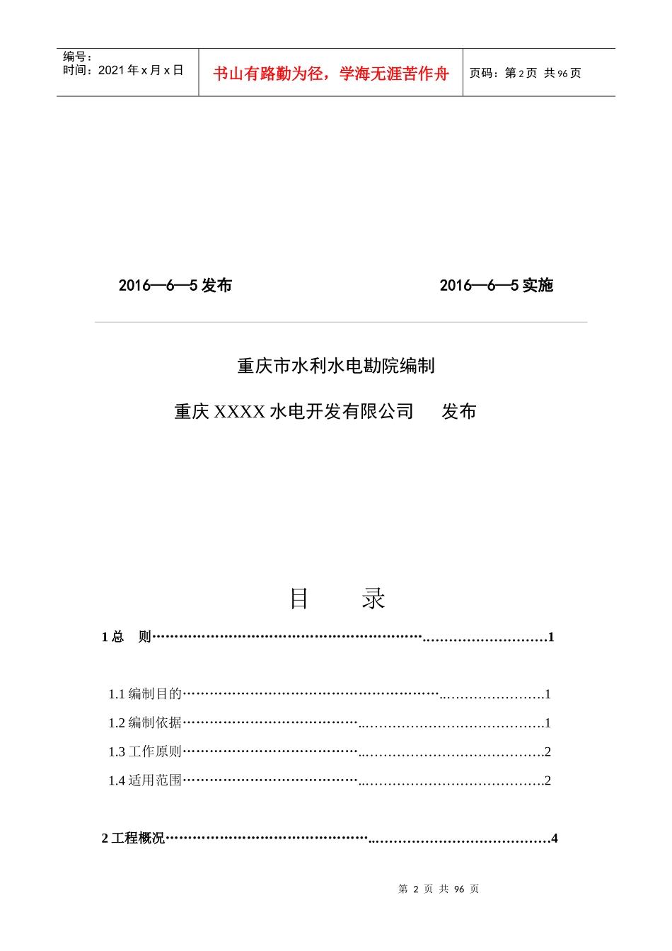 水电站防洪抢险应急预案(DOCX 75页)_第2页