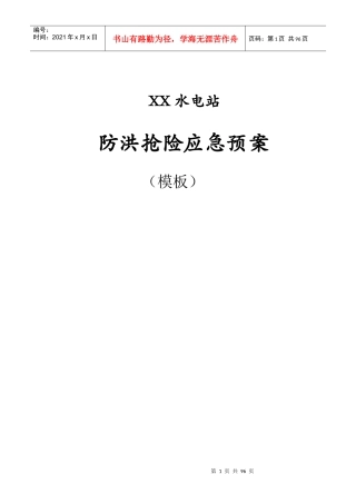 水电站防洪抢险应急预案(DOCX 75页)