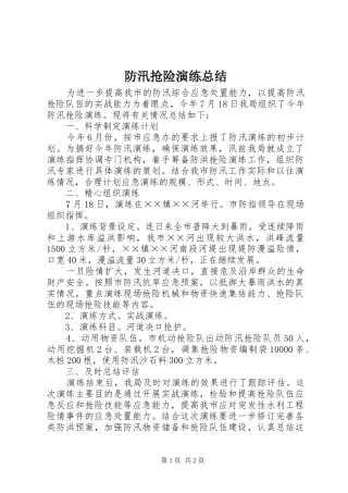 防汛抢险演练总结