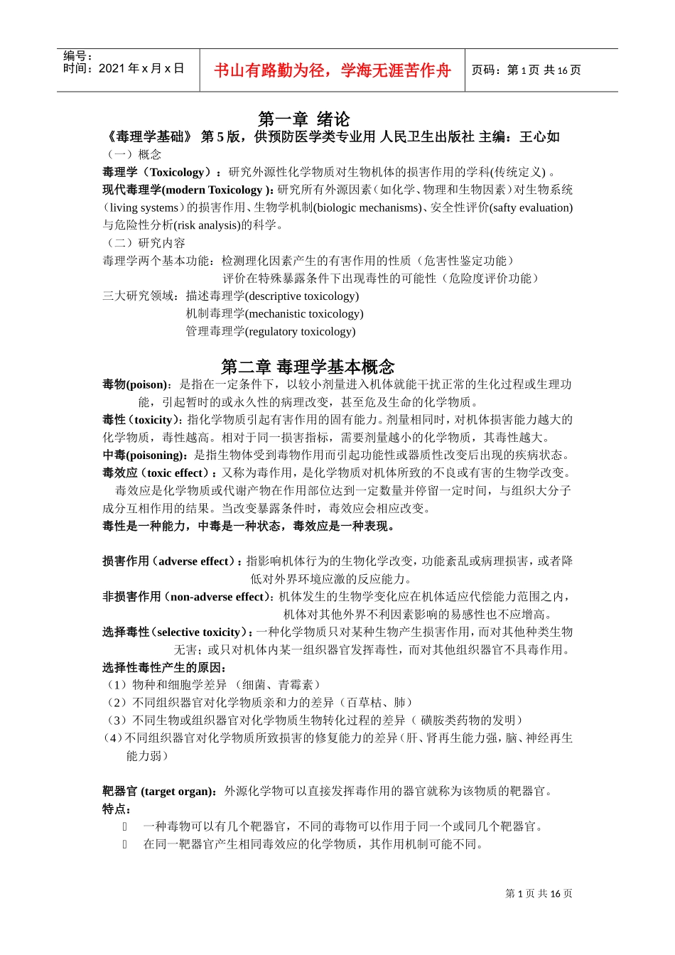 毒理学基础复习范本_第1页