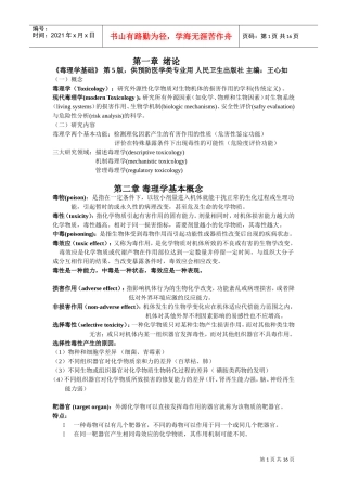 毒理学基础复习范本