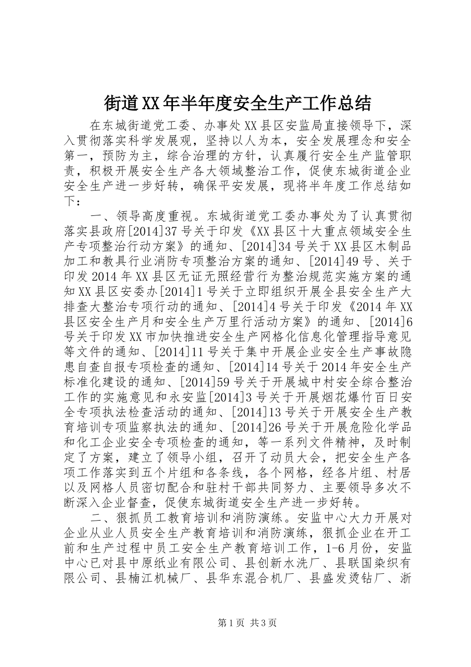 街道XX年半年度安全生产工作总结_第1页