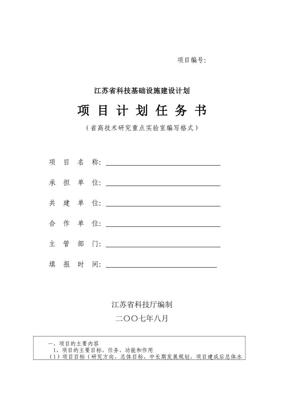 江苏省科技基础设施建设计划项目计划任务书(省高技术研究重点实验室_第1页