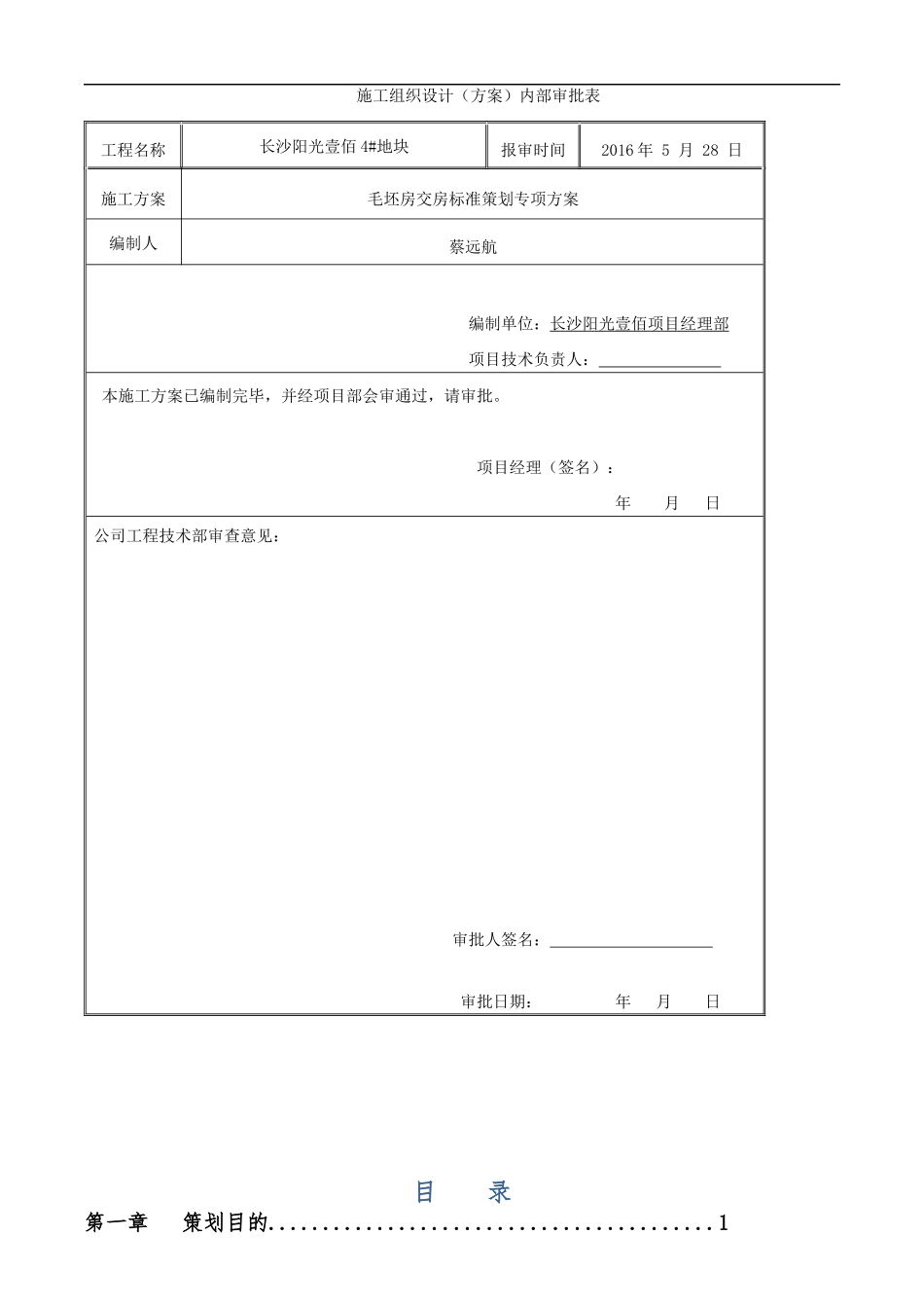 毛坯房交房策划_第1页