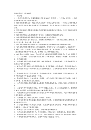人力资源-XXXX年南方电网公司电力招聘笔试题及问答题解答