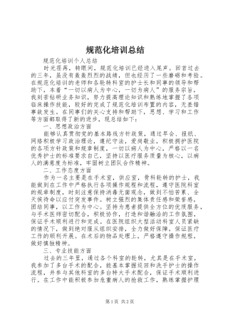 规范化培训总结