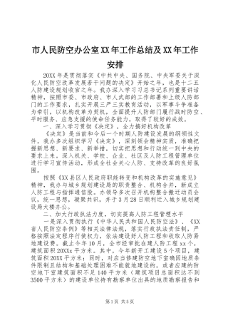 市人民防空办公室工作总结及工作安排