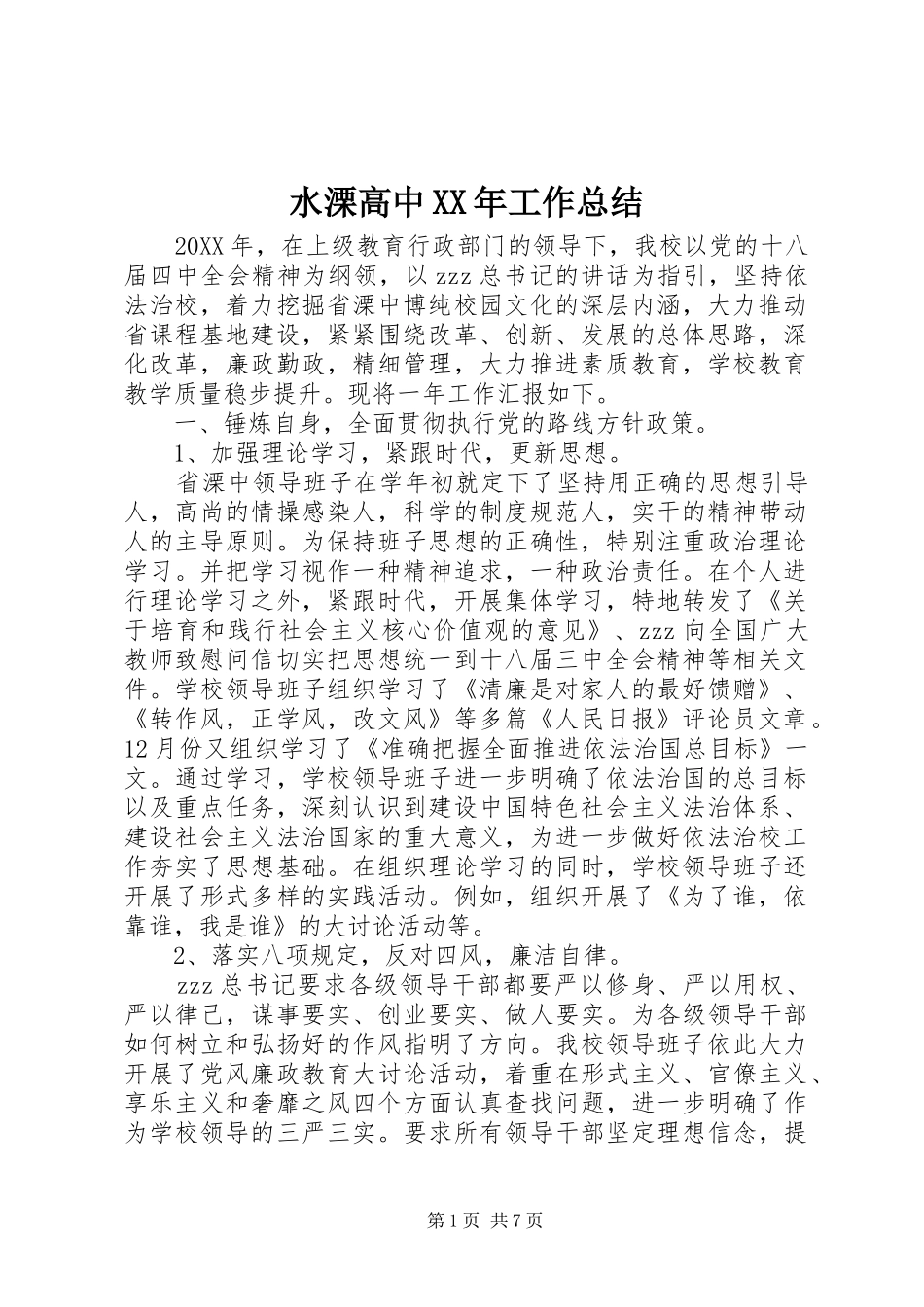 水溧高中工作总结_第1页