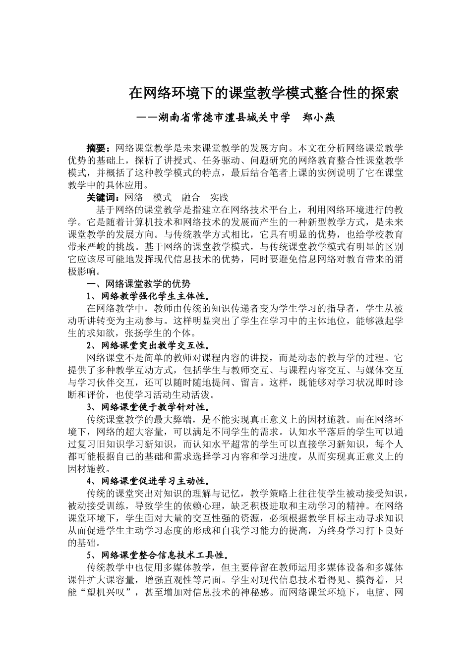 在网络环境下的课堂教学模式整合性的探索_第1页