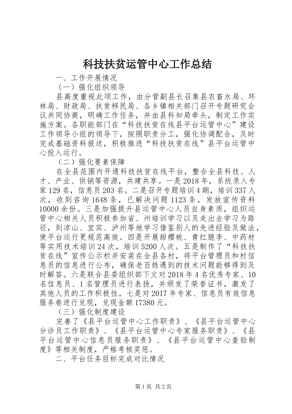 科技扶贫运管中心工作总结_第1页