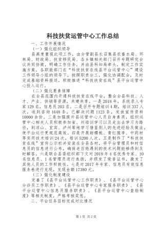 科技扶贫运管中心工作总结