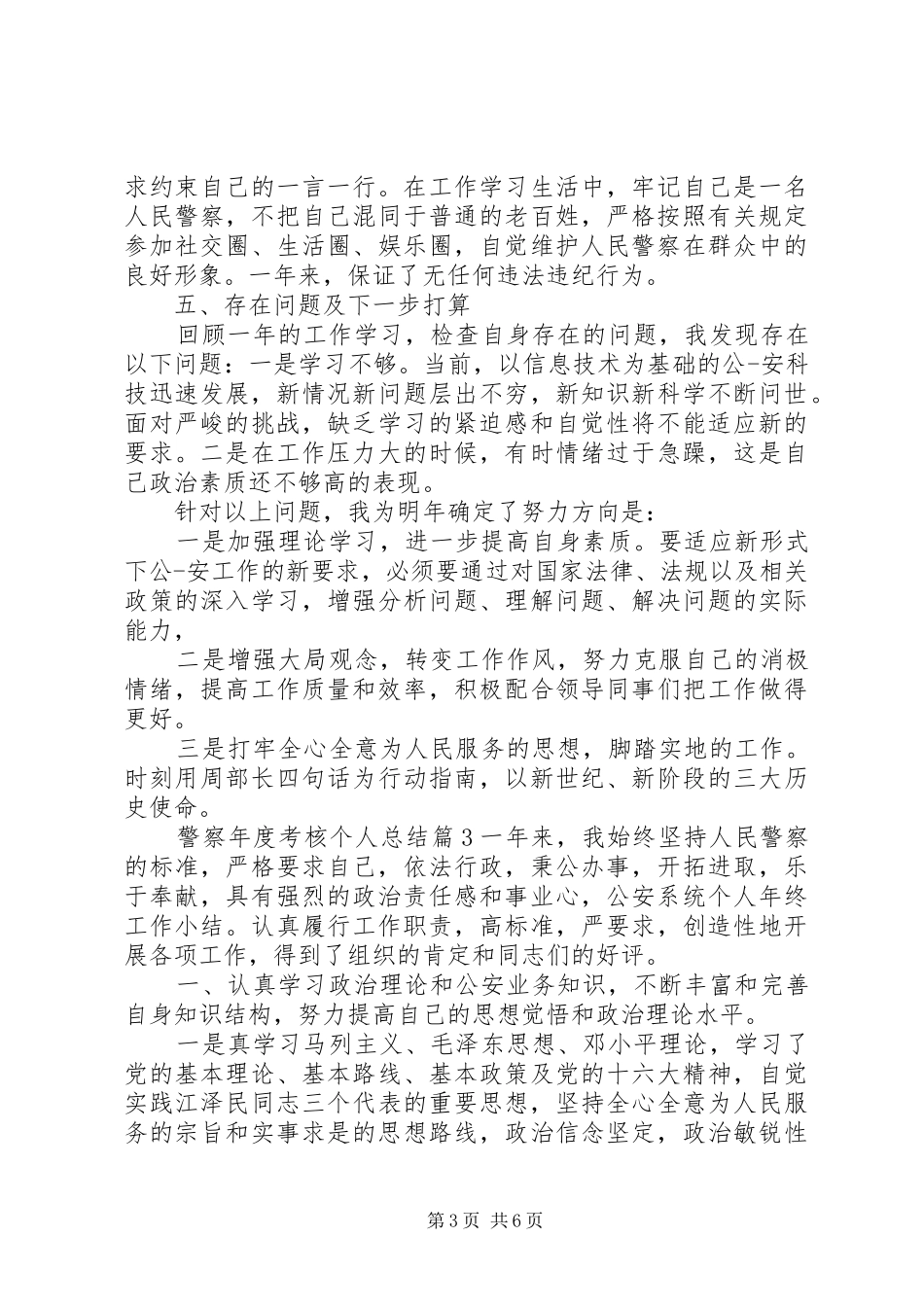 警察年度考核个人总结范文_第3页