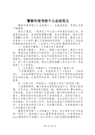 警察年度考核个人总结范文