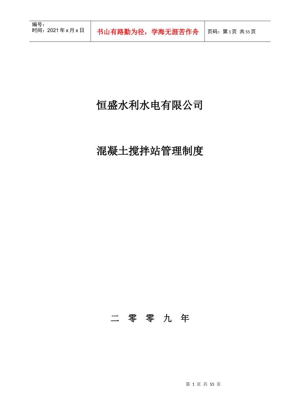 水利水电有限公司混凝土搅拌站管理制度范本_第1页