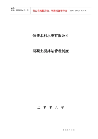 水利水电有限公司混凝土搅拌站管理制度范本