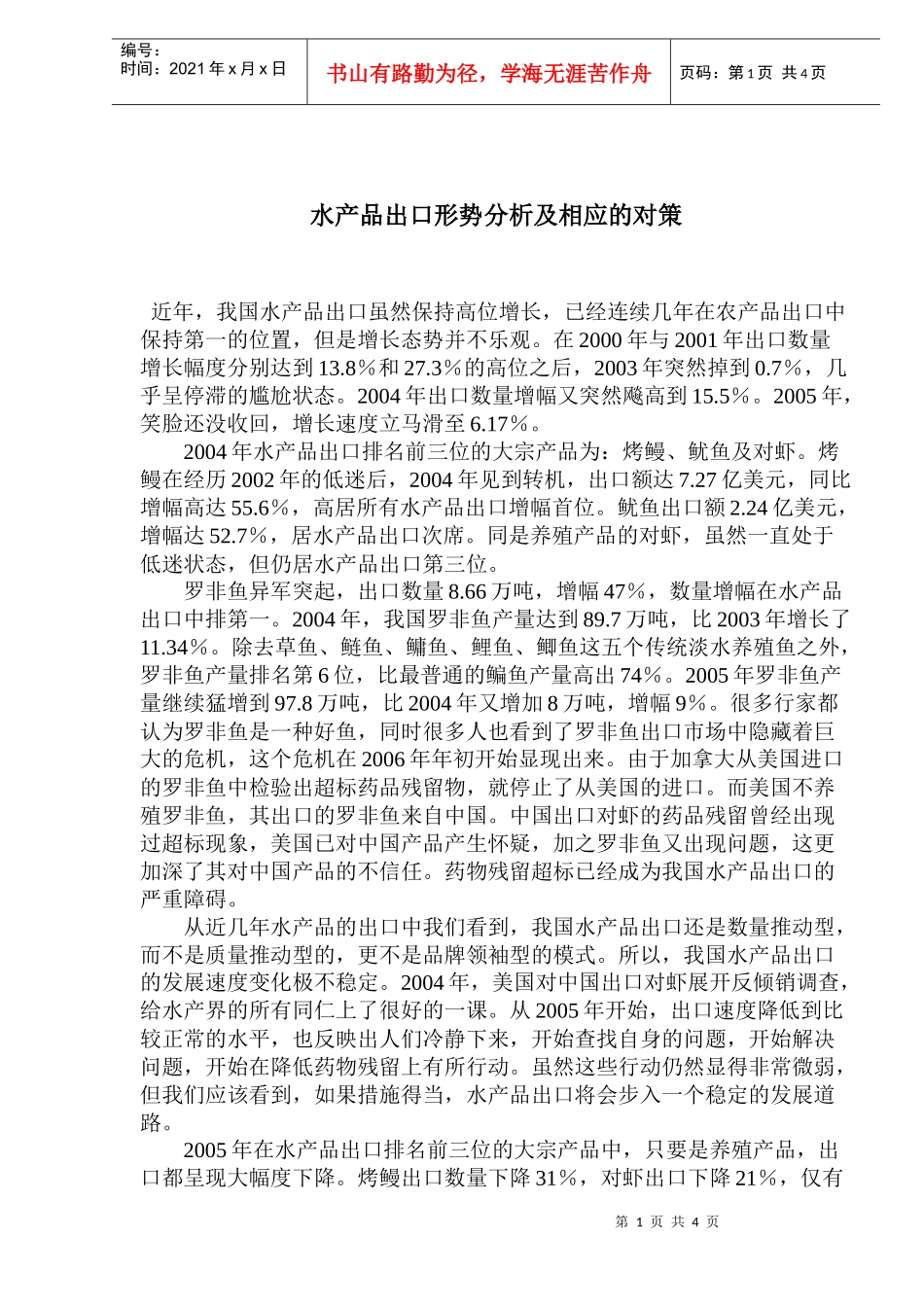 水产品出口形势分析及相应的对策_第1页