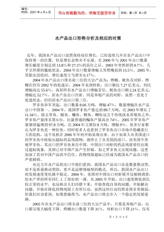 水产品出口形势分析及相应的对策