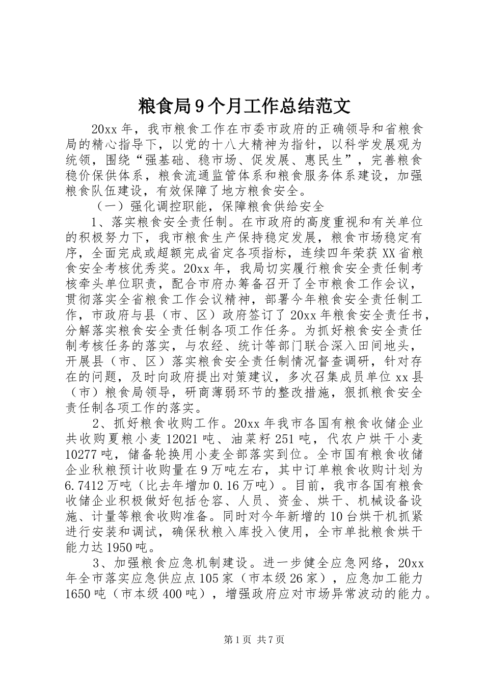 粮食局9个月工作总结范文_第1页