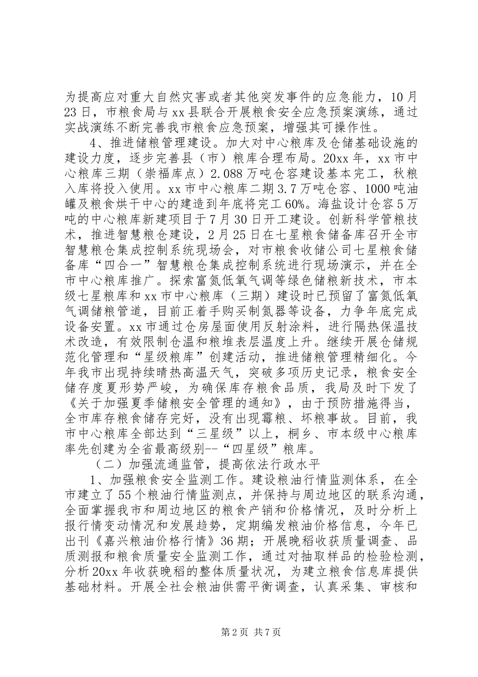 粮食局9个月工作总结范文_第2页