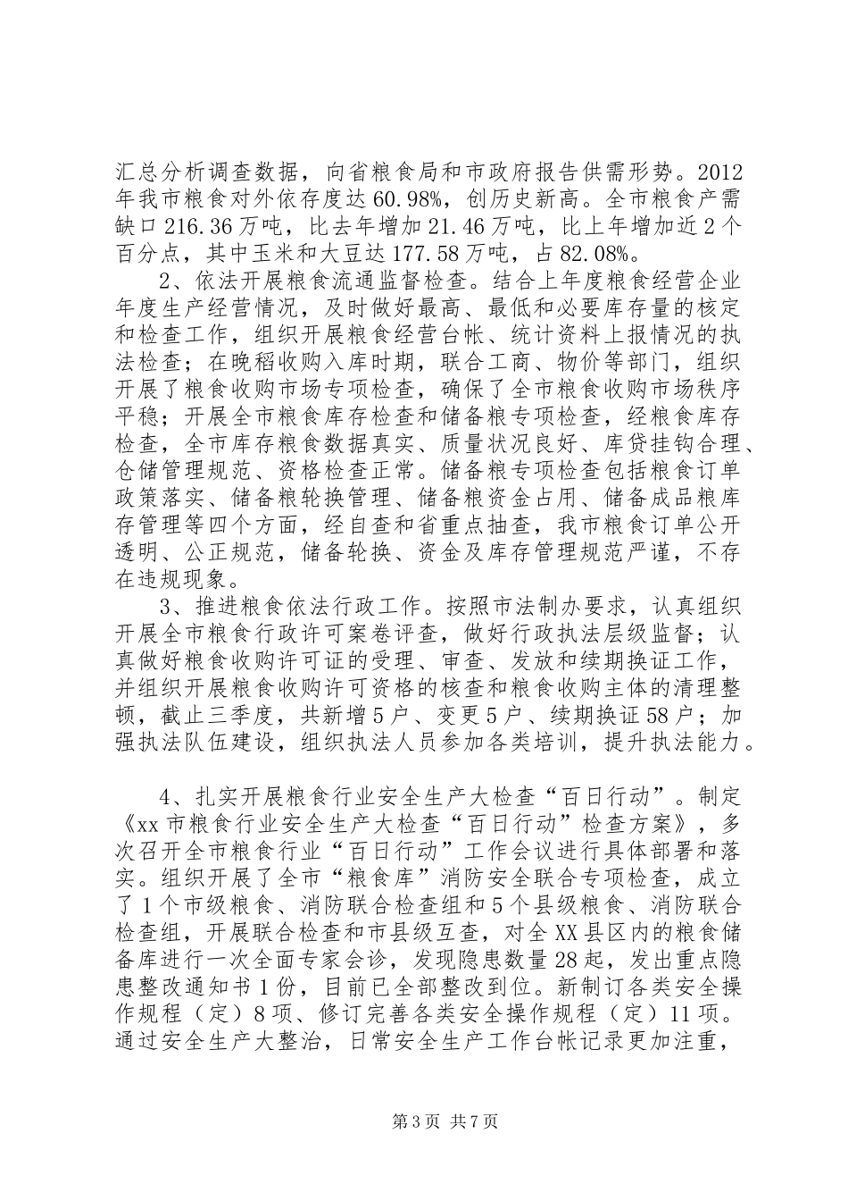 粮食局9个月工作总结范文_第3页