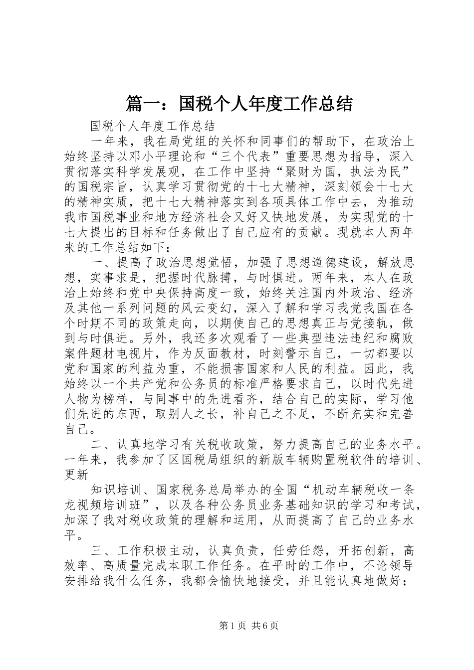 篇一：国税个人年度工作总结_第1页