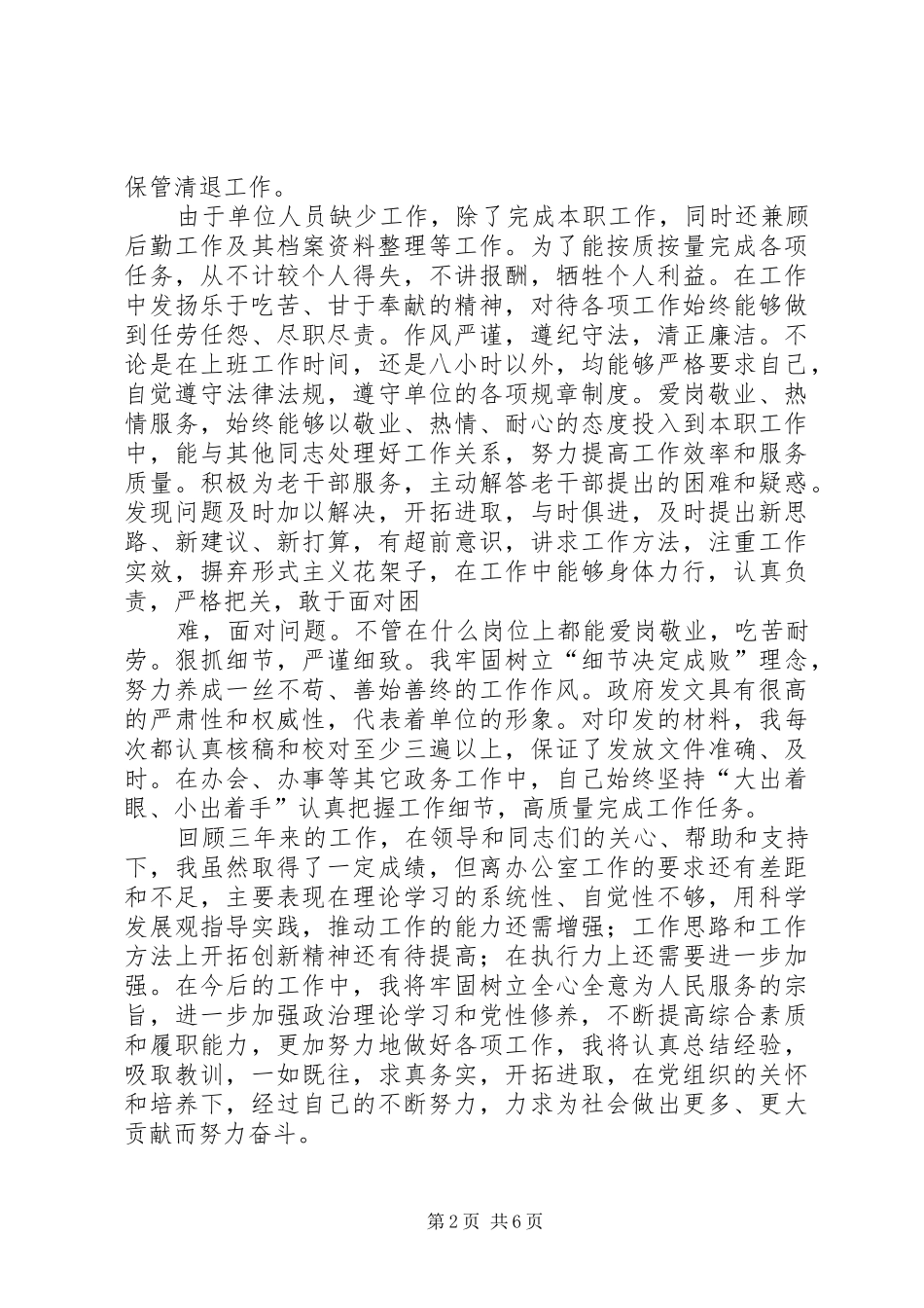 篇一：三年工作总结（干部考察）_第2页