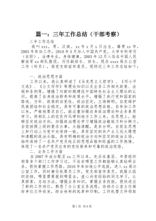 篇一：三年工作总结（干部考察）