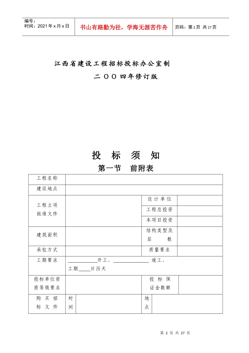 江西省工程施工招标文件样本_第2页