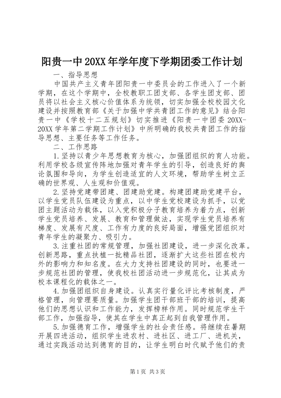 阳贵一中学年度下学期团委工作计划_第1页