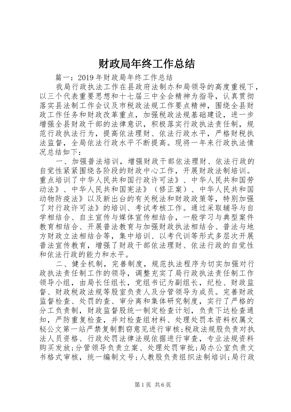 财政局年终工作总结 (24)_第1页