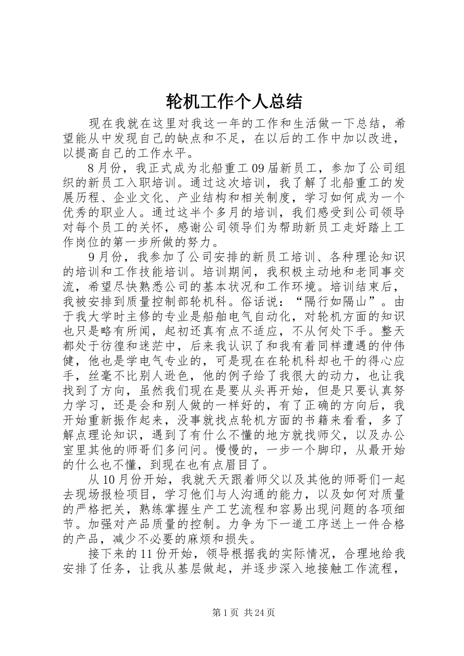 轮机工作个人总结_第1页