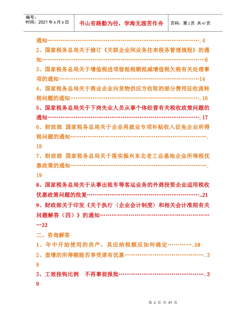 武汉精一税务咨询有限公司网络期刊第1期(DOC50)有关国家税务的通知_第2页