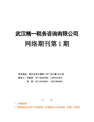 武汉精一税务咨询有限公司网络期刊第1期(DOC50)有关国家税务的通知
