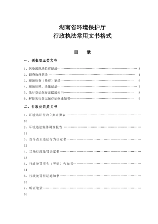 人力资源-(征求意见稿)湖南省环保厅环境执法文书格式(XXXX61)