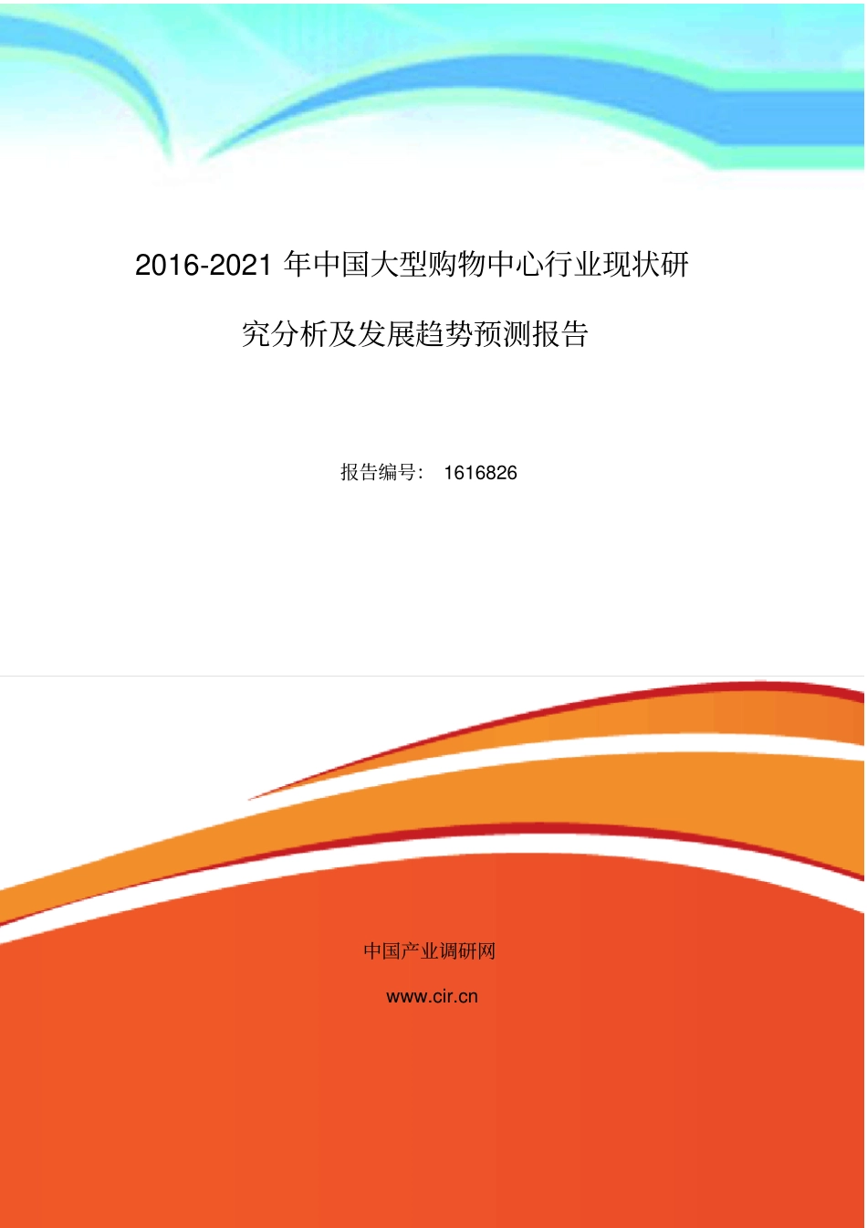 大型购物中心行业现状及发展趋势分析_第3页