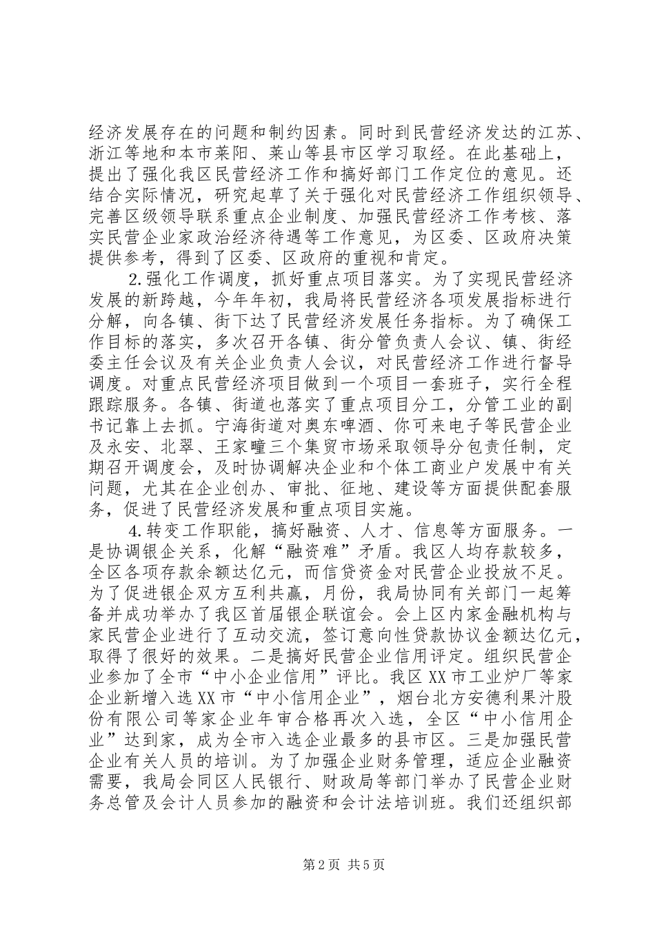 ＸＸ区民营经济上半年工作总结及下半年打算_第2页